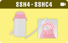 SSH4・SSHC4ストローの交換方法
